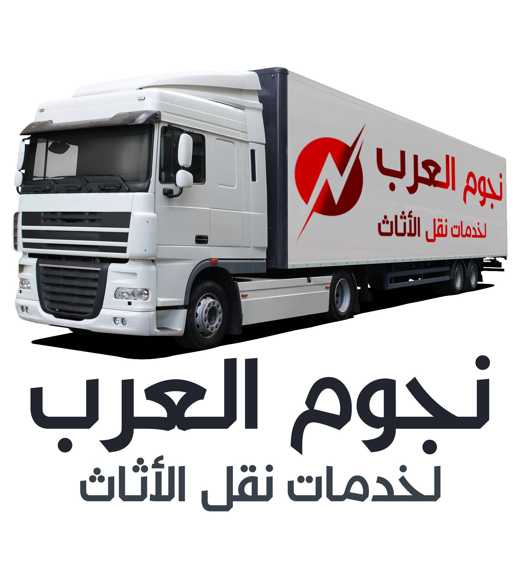 نجوم العرب لنقل العفش جدة 0500504024
